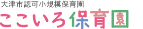 大津市認可小規模保育園　ここいろ保育園