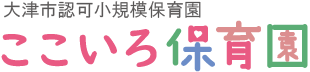 大津市認可小規模保育園　ここいろ保育園