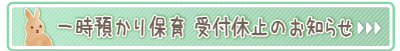 一時預かり保育　受付休止のお知らせ